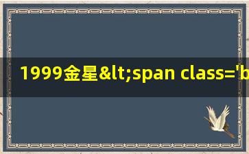 1999年<span class='bazi'> 🦁 </span>金星的形象<span class='bazi'> 🪴 </span>